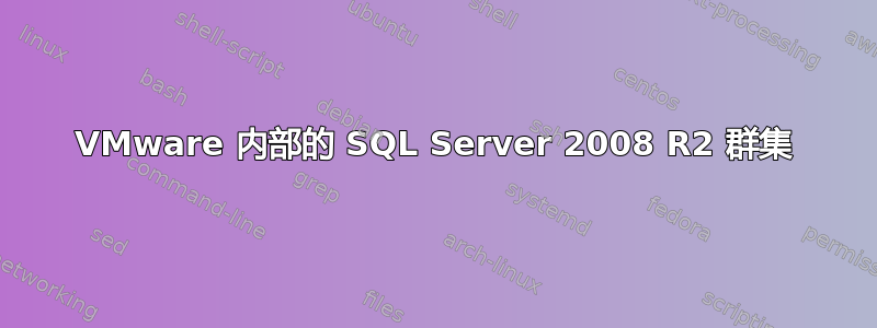 VMware 内部的 SQL Server 2008 R2 群集