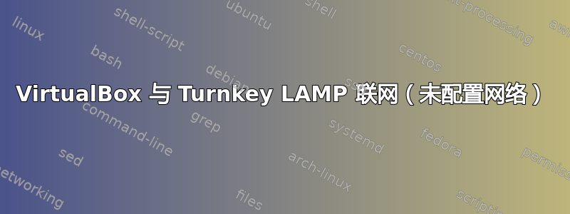 VirtualBox 与 Turnkey LAMP 联网（未配置网络）