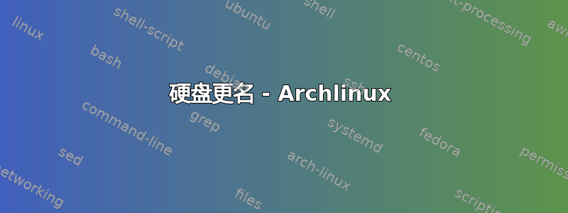 硬盘更名 - Archlinux