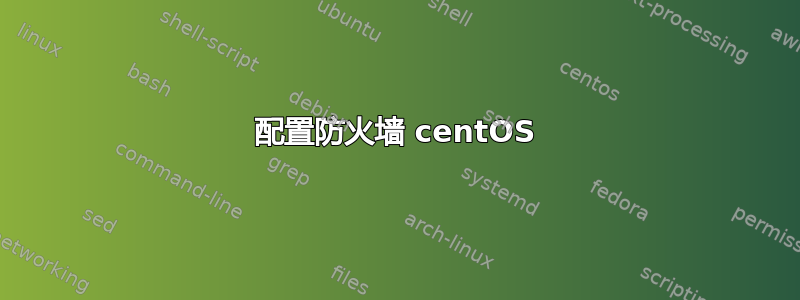 配置防火墙 centOS