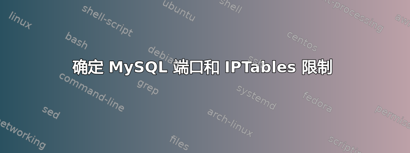 确定 MySQL 端口和 IPTables 限制