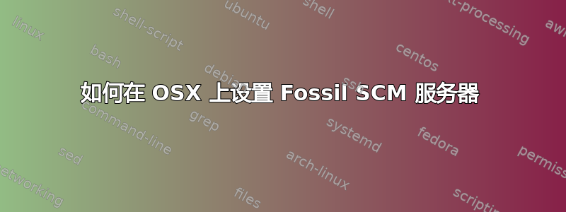 如何在 OSX 上设置 Fossil SCM 服务器