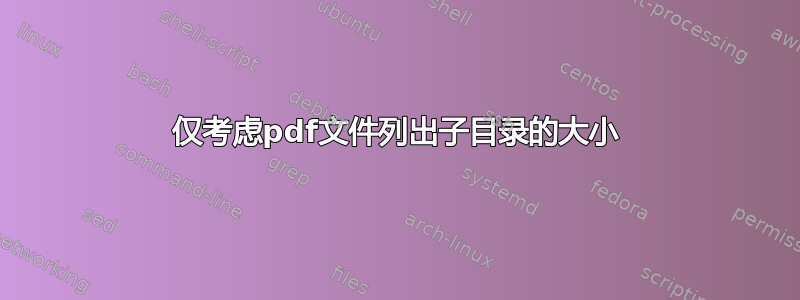 仅考虑pdf文件列出子目录的大小