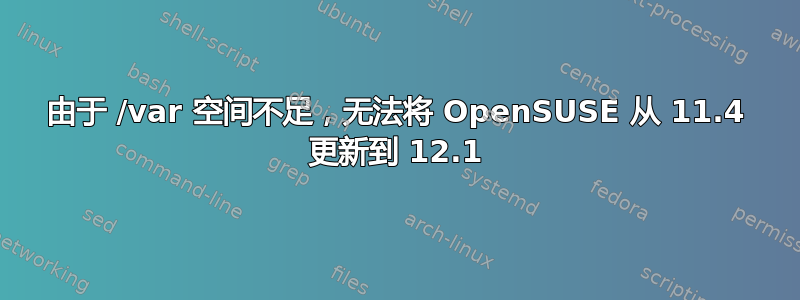 由于 /var 空间不足，无法将 OpenSUSE 从 11.4 更新到 12.1