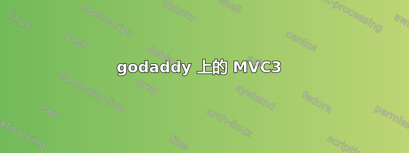 godaddy 上的 MVC3 