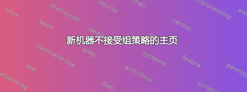 新机器不接受组策略的主页