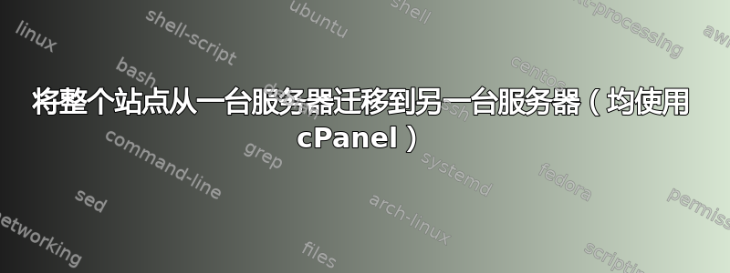 将整个站点从一台服务器迁移到另一台服务器（均使用 cPanel）