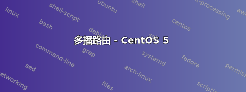 多播路由 - CentOS 5