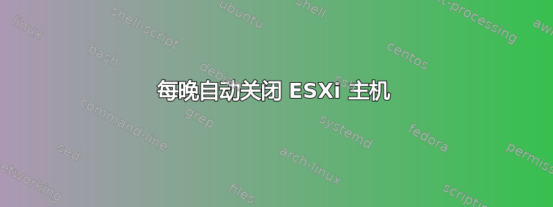 每晚自动关闭 ESXi 主机