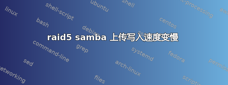 raid5 samba 上传写入速度变慢