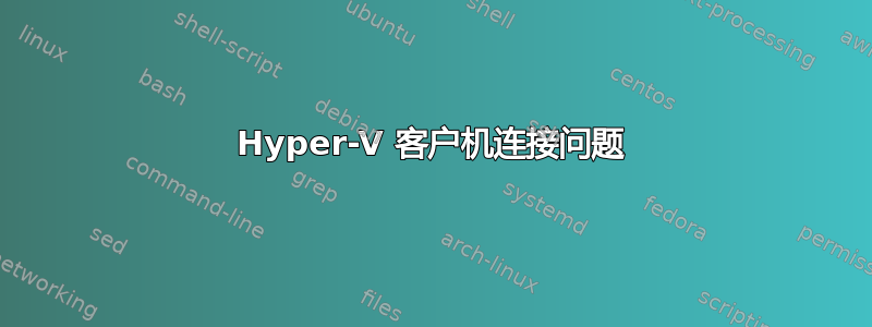 Hyper-V 客户机连接问题