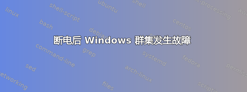 断电后 Windows 群集发生故障