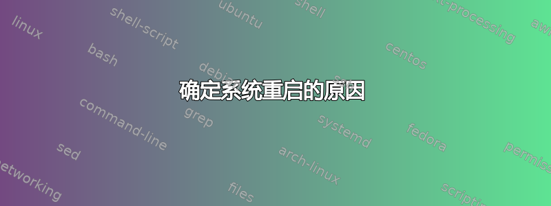 确定系统重启的原因