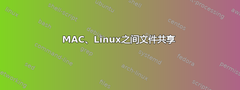 MAC、Linux之间文件共享