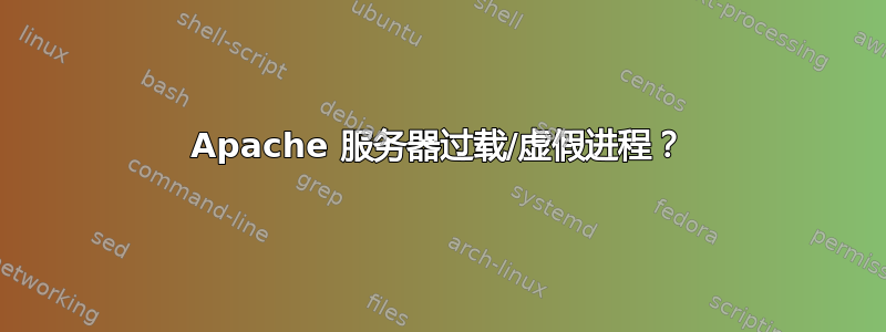 Apache 服务器过载/虚假进程？