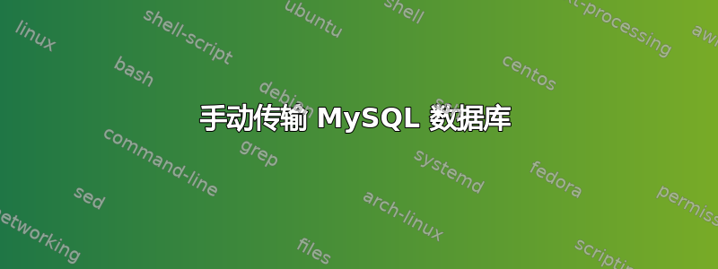 手动传输 MySQL 数据库