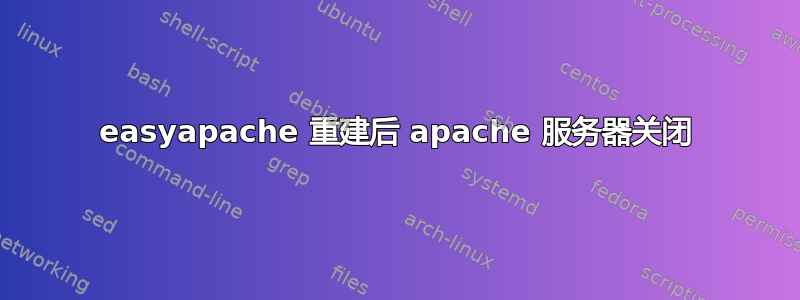 easyapache 重建后 apache 服务器关闭