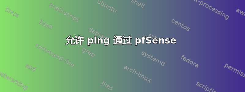 允许 ping 通过 pfSense