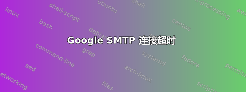 Google SMTP 连接超时