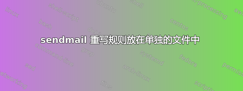 sendmail 重写规则放在单独的文件中