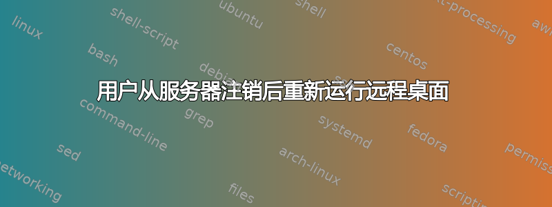 用户从服务器注销后重新运行远程桌面