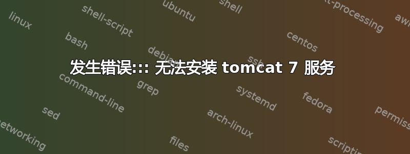 发生错误::: 无法安装 tomcat 7 服务