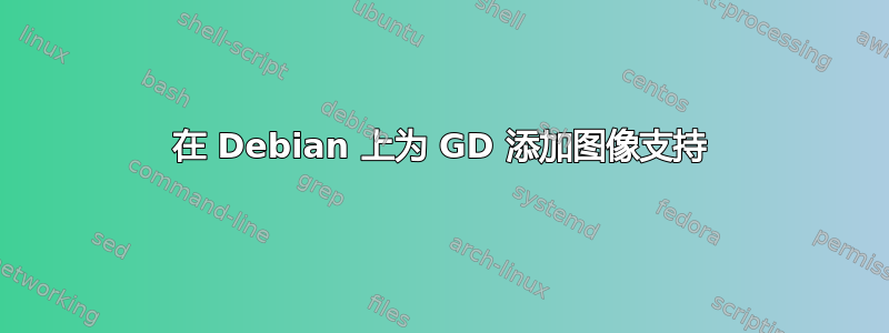 在 Debian 上为 GD 添加图像支持