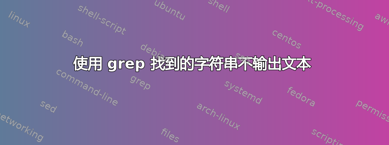 使用 grep 找到的字符串不输出文本