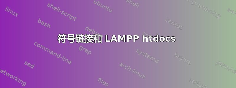 符号链接和 LAMPP htdocs