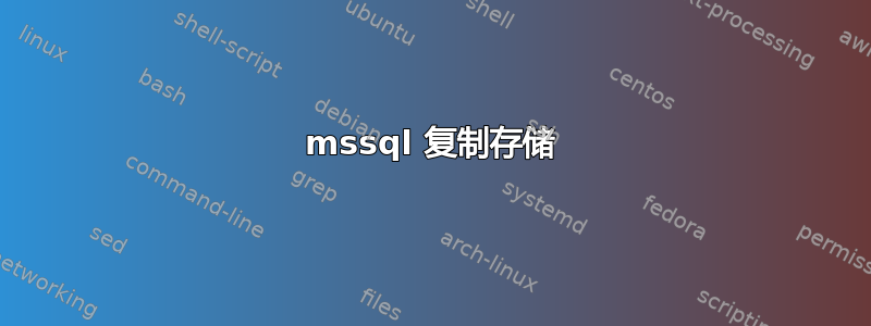 mssql 复制存储