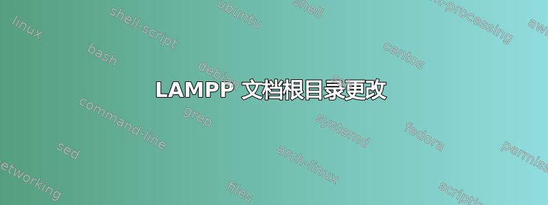 LAMPP 文档根目录更改