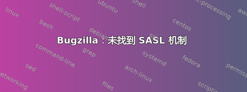 Bugzilla：未找到 SASL 机制