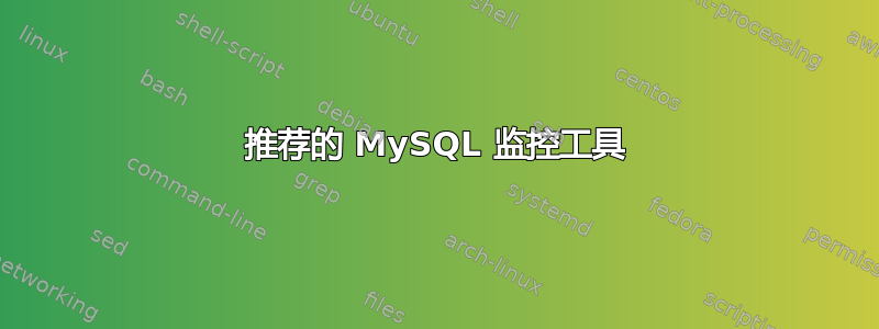 推荐的 MySQL 监控工具