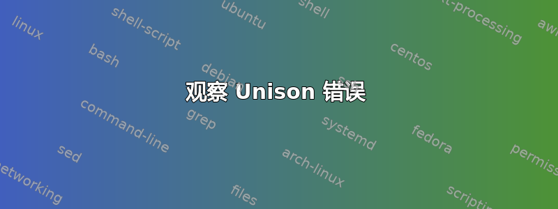 观察 Unison 错误