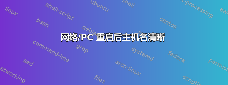 网络/PC 重启后主机名清晰