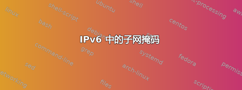 IPv6 中的子网掩码