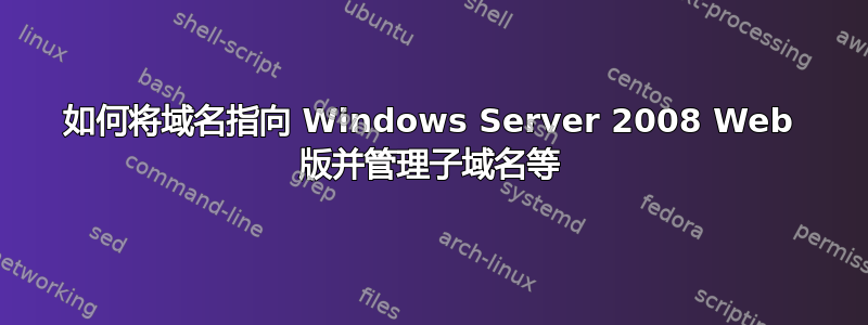 如何将域名指向 Windows Server 2008 Web 版并管理子域名等