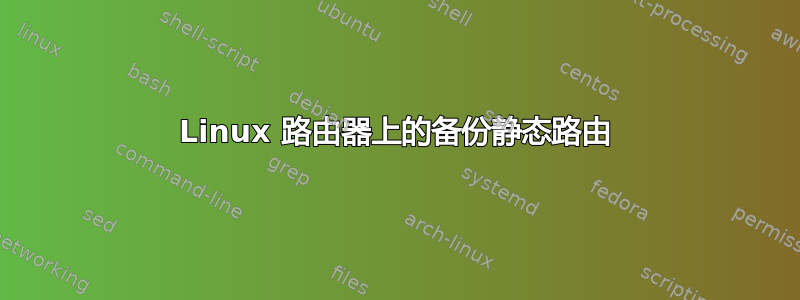 Linux 路由器上的备份静态路由