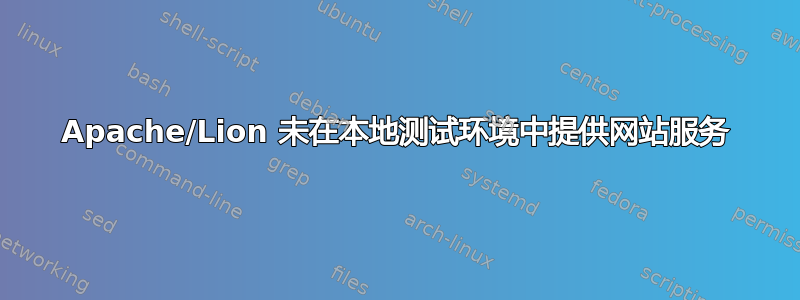 Apache/Lion 未在本地测试环境中提供网站服务