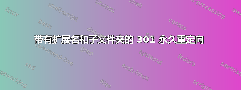 带有扩展名和子文件夹的 301 永久重定向