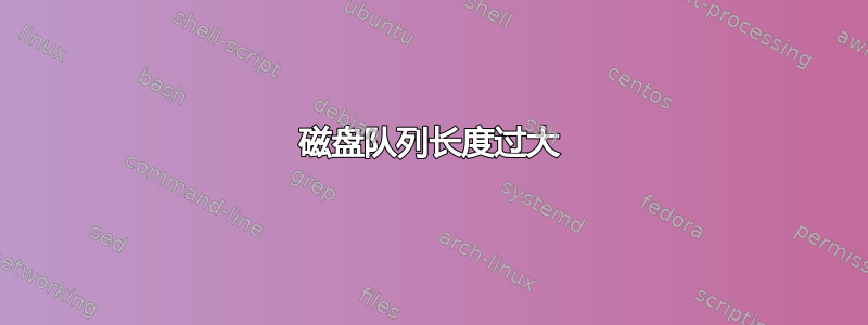 磁盘队列长度过大