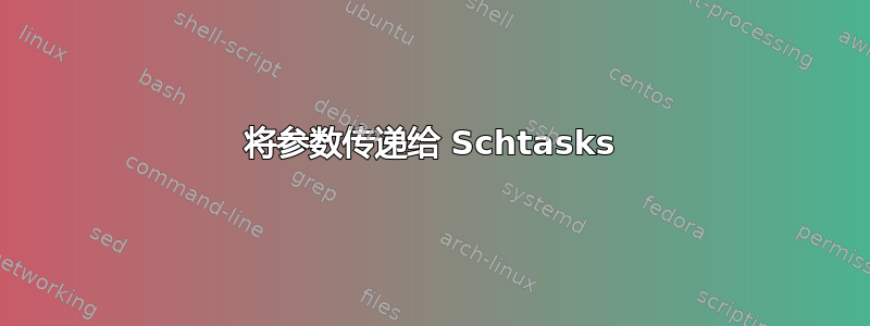 将参数传递给 Schtasks