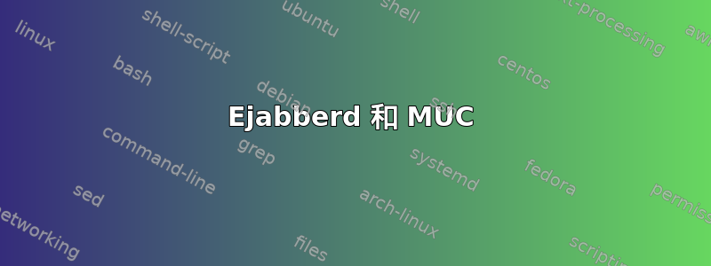 Ejabberd 和 MUC