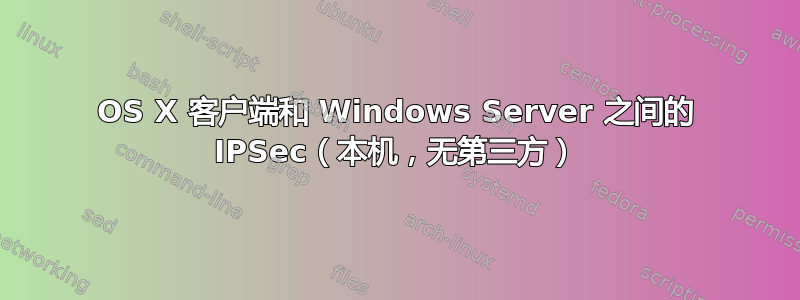 OS X 客户端和 Windows Server 之间的 IPSec（本机，无第三方）