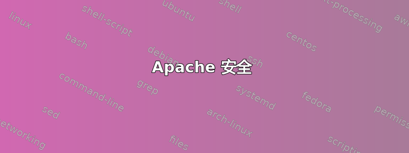 Apache 安全