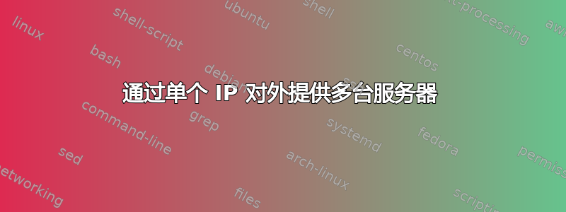 通过单个 IP 对外提供多台服务器