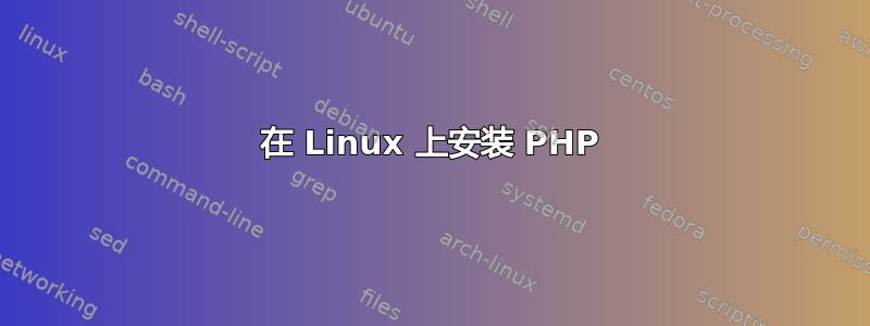 在 Linux 上安装 PHP