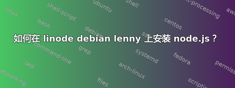 如何在 linode debian lenny 上安装 node.js？