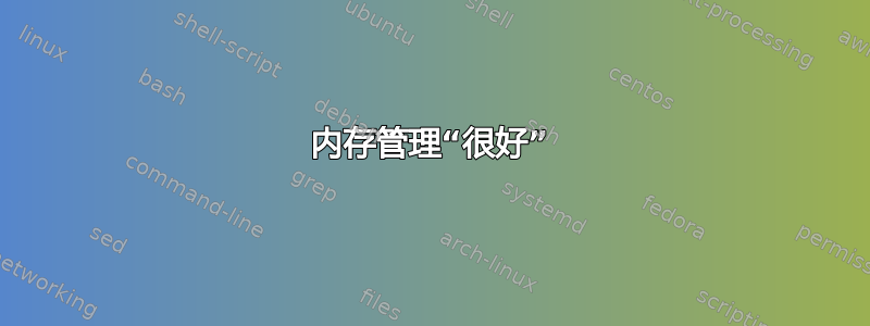 内存管理“很好”