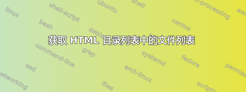 获取 HTML 目录列表中的文件列表